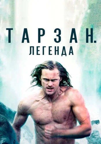 Постер к фильму Тарзан. Легенда